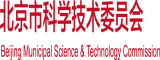 大鸡巴插女生逼视频北京市科学技术委员会