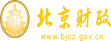 www逼逼逼紧北京市财政局